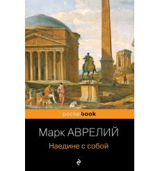 Аврелий Марк. Наедине с собой