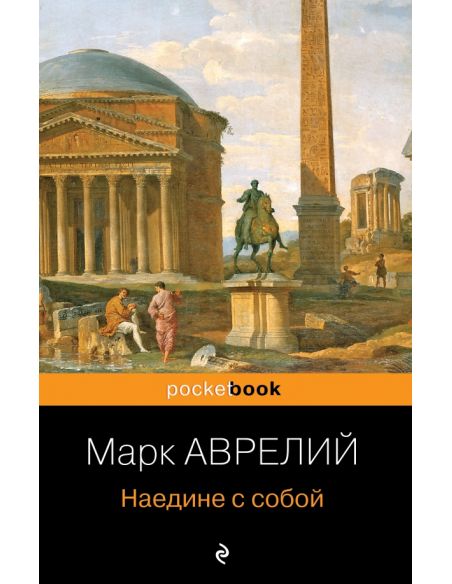 Аврелий Марк. Наедине с собой
