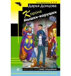 Корона Мышки-норушки. Дарья Донцова