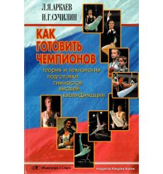 Как готовить чемпионов