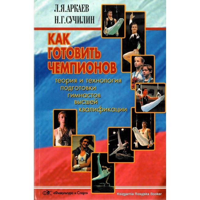 Как готовить чемпионов