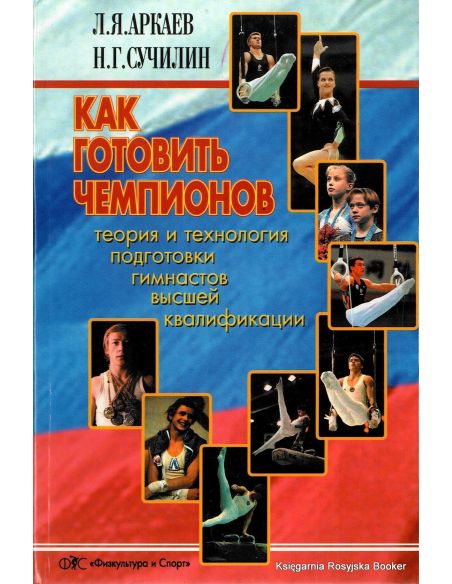 Как готовить чемпионов