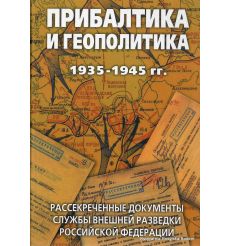 Прибалтика и геополитика. 1935-1945. Рассекреченные документы Службы внешней разведки Российской Федерации. Соцков Л.Ф.