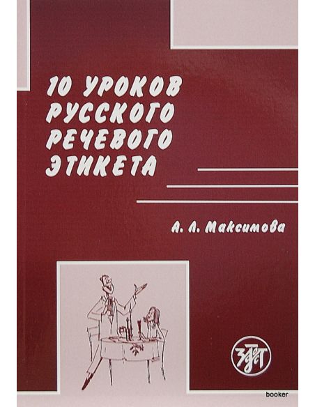 10 уроков русского речевого этикета