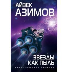 Звезды как пыль. Айзек Азимов
