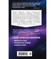 Звезды как пыль. Айзек Азимов 2