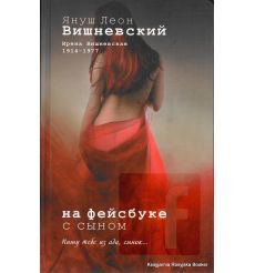 Вишневский Я.Л. На фейсбуке с сыном