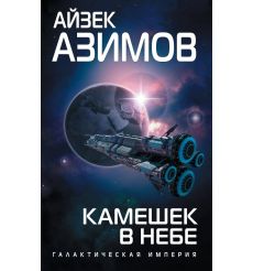 Камешек в небе. Айзек Азимов