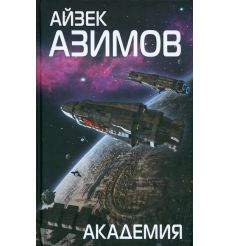 Академия. Айзек Азимов