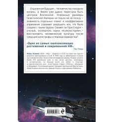 Академия. Айзек Азимов 2