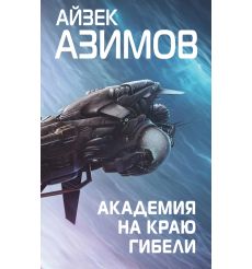 Академия на краю гибели. Айзек Азимов