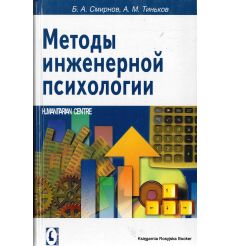 Методы инженерной психологии