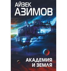 Академия и Земля. Айзек Азимов