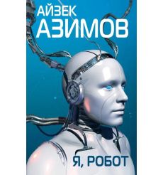 Я, робот. Айзек Азимов