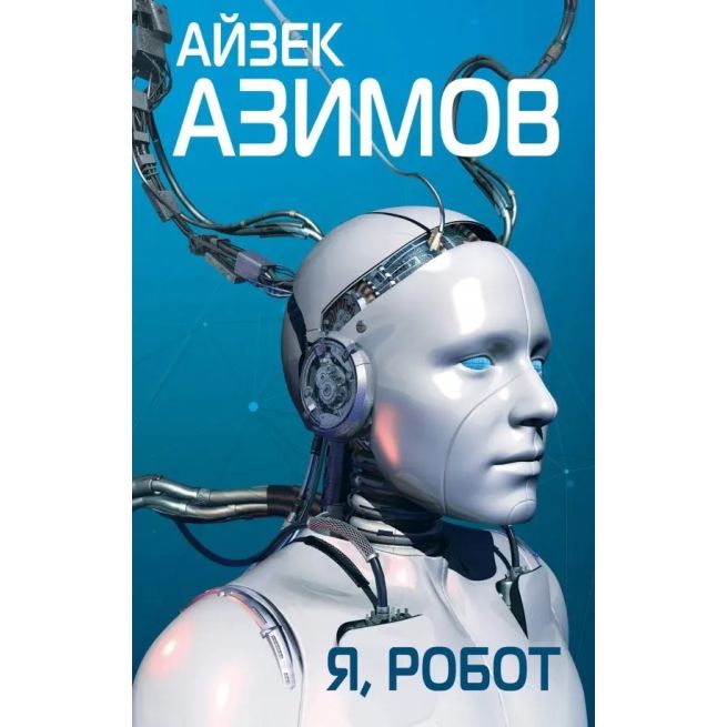 Я, робот. Айзек Азимов