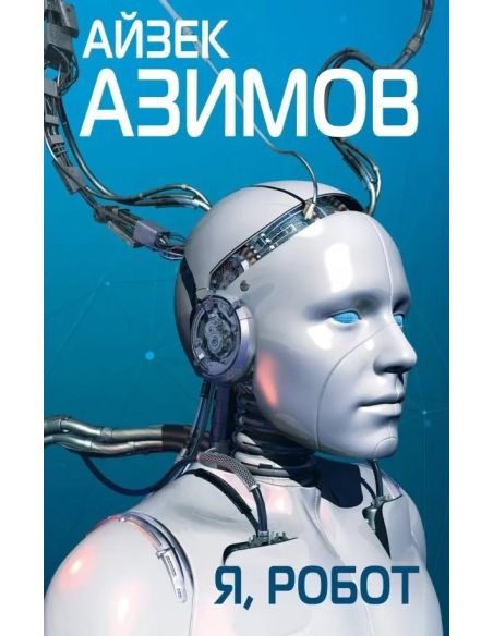 Я, робот. Айзек Азимов