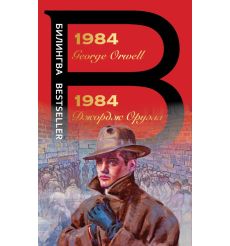 1984. George Orwell/1984. Джордж Оруэлл