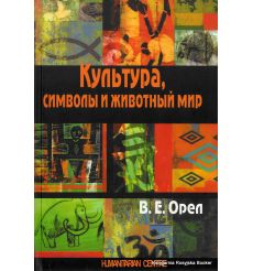 Культура, символы и животный мир. В. Е. Орел