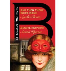 Десять негритят. And Then There Were None/Агата Кристи....