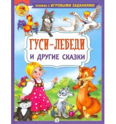 Гуси-лебеди и другие сказки