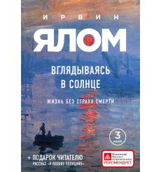 Вглядываясь в солнце. Жизнь без страха смерти. Ирвин Ялом