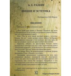 Ницше и эстетика. Радеев А.Е. 