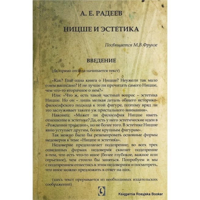 Ницше и эстетика. Радеев А.Е. 