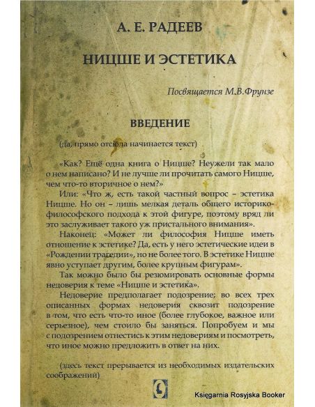 Ницше и эстетика. Радеев А.Е. 