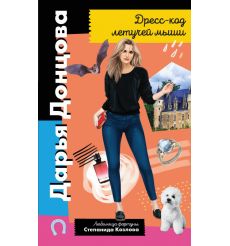 Дресс-код летучей мыши. Дарья Донцова