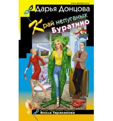 Край непуганых Буратино. Дарья Донцова