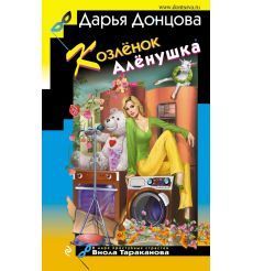 Козлёнок Алёнушка. Дарья Донцова