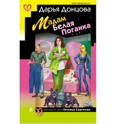 Мадам Белая Поганка. Дарья Донцова