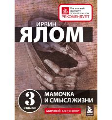 Мамочка и смысл жизни. Ирвин Ялом