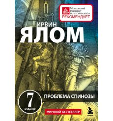 Проблема Спинозы. Ирвин Ялом