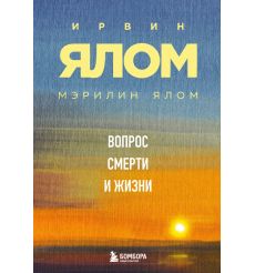 Вопрос смерти и жизни. Ирвин Ялом