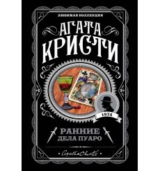 Кристи Агата. Ранние дела Пуаро