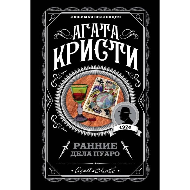 Кристи Агата. Ранние дела Пуаро