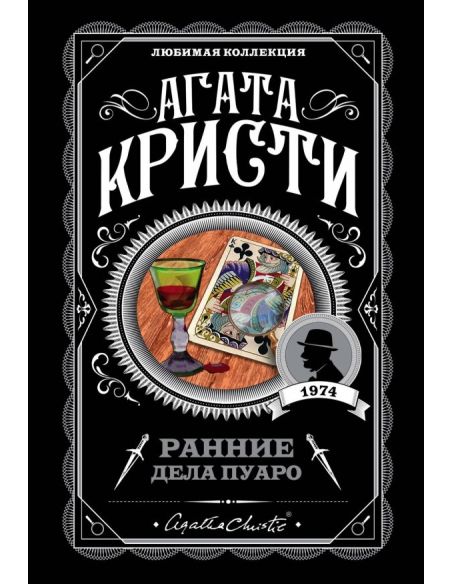 Кристи Агата. Ранние дела Пуаро