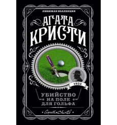 Кристи Агата. Убийство на поле для гольфа