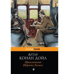 Приключения Шерлока Холмса. Артур﻿ Конан Дойл