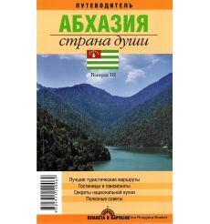 Абхазия. Страна души. Путеводитель