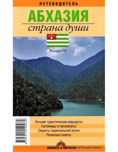 Абхазия. Страна души. Путеводитель