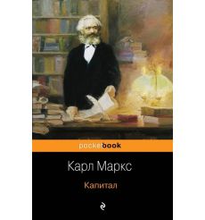 Маркс Карл. Капитал