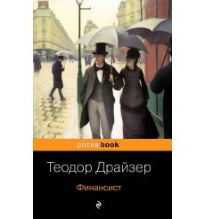 Финансист. Теодор Драйзер