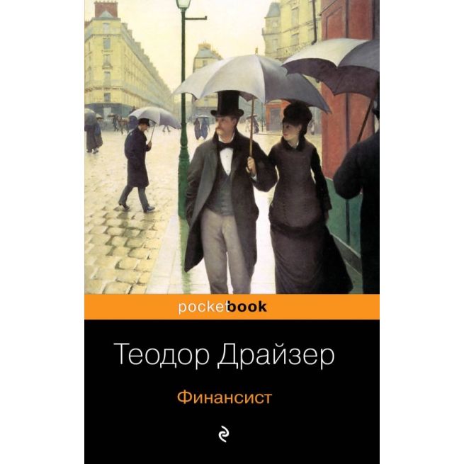 Финансист. Теодор Драйзер