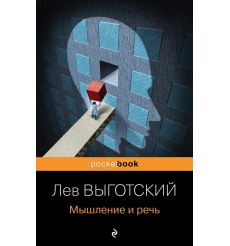 Мышление и речь. Лев Выготский
