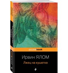 Лжец на кушетке. Ирвин Ялом