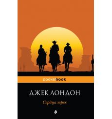 Сердца трех. Джек Лондон