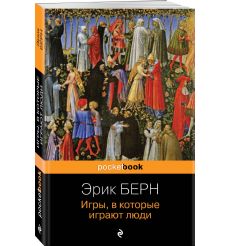 Игры, в которые играют люди. Эрик Берн