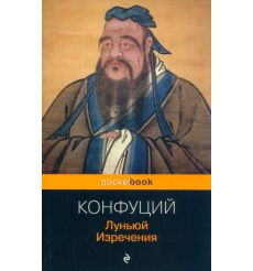 Луньюй. Изречения. Конфуций
